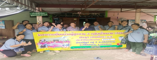 โครงการเยี่ยมบ้านผู้สูงอายุ 3 กลุ่มเป้าหมาย ADL เชิงรุก (ต่อเนื่อง)